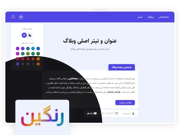 قالب رنگین، قالب بلاگفا webloog