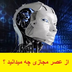 عصر مجازی