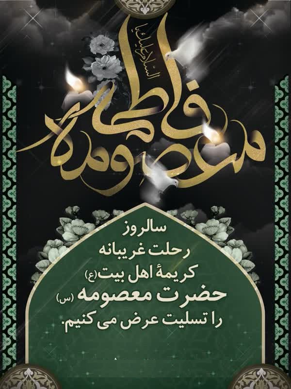 سالروز وفات حضرت فاطمه معصومه س را تسلیت عرض می کنم 