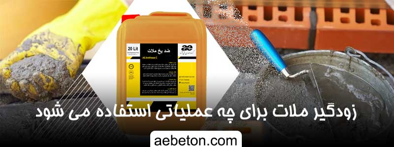 كاربرد ضد يخ بتن غير مسلح و ملات