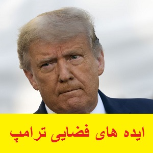 ایده های ترامپ برای آینده