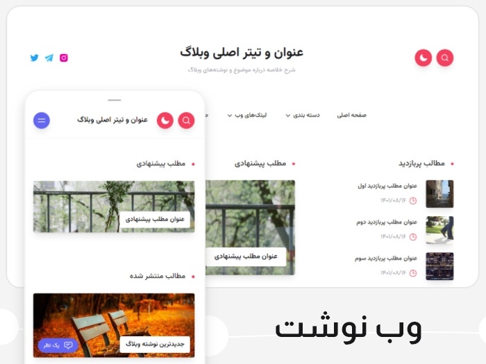 قالب وبلاگ وب نوشت قالب بلاگفا ، webloog