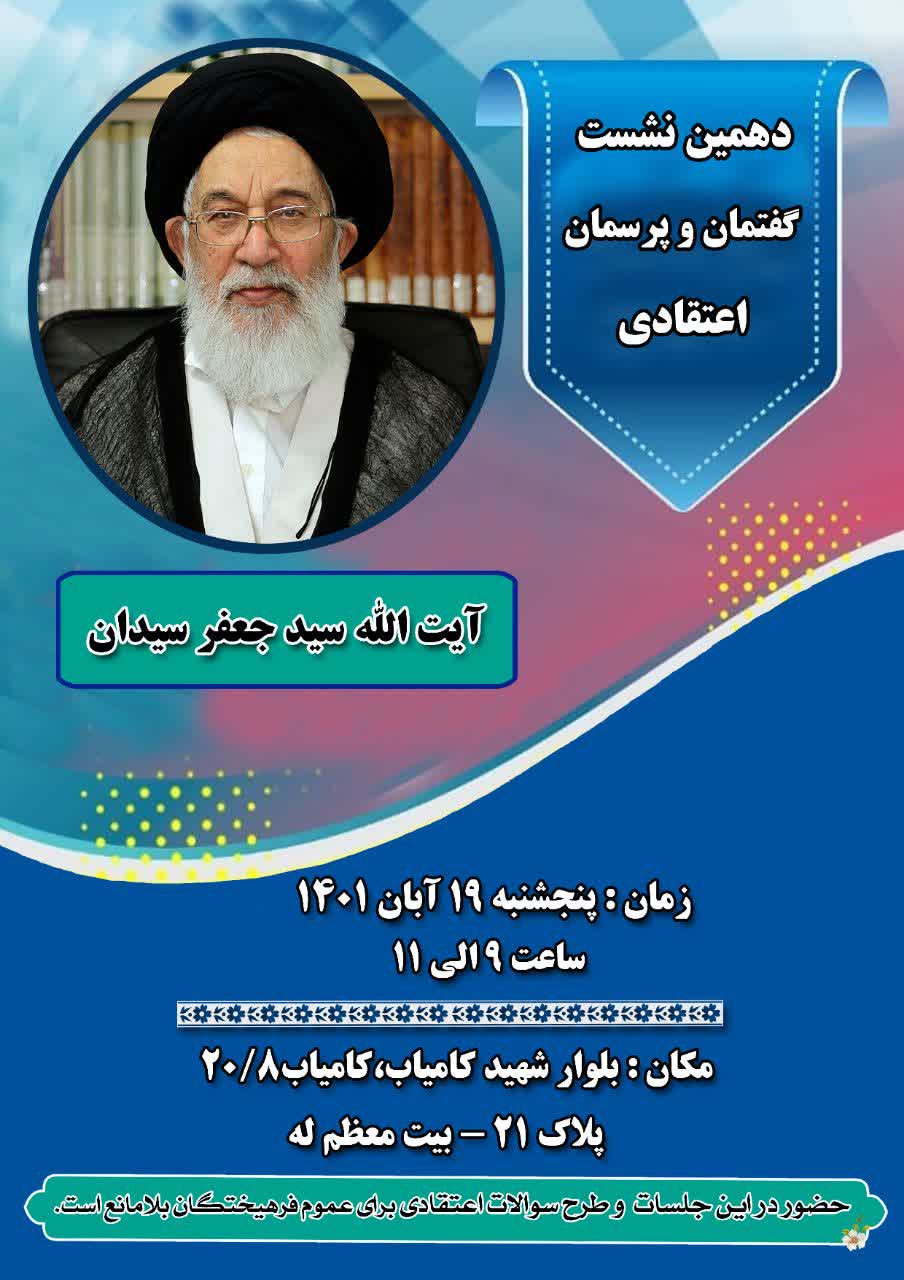 گفتمان و پرسمان اعتقادی (استاد آیت الله سیدان)