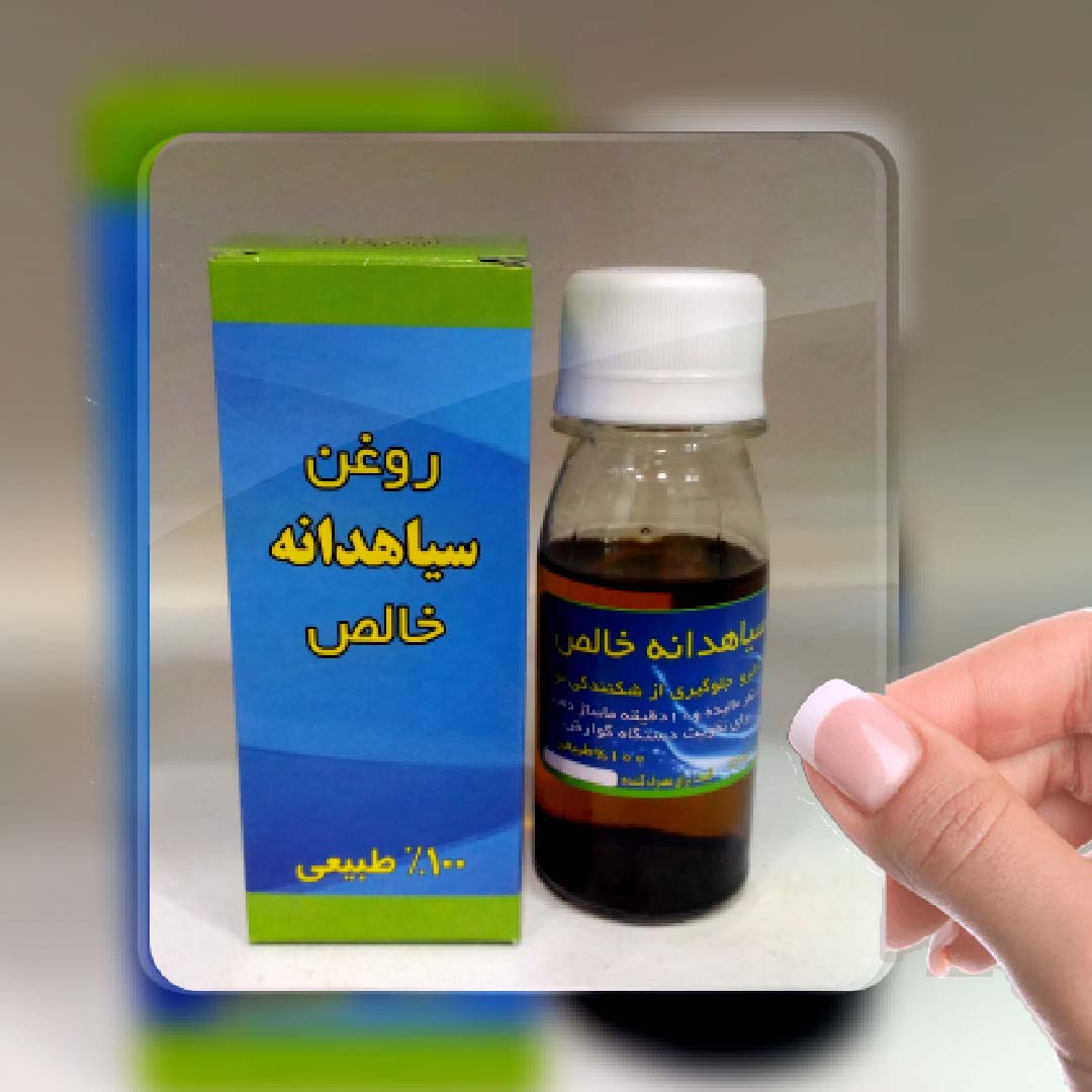 (روغن سیاه دانه) برای درمان زخم - فروشگاه  اینترنتی گیاهان دارویی الکتروکالا