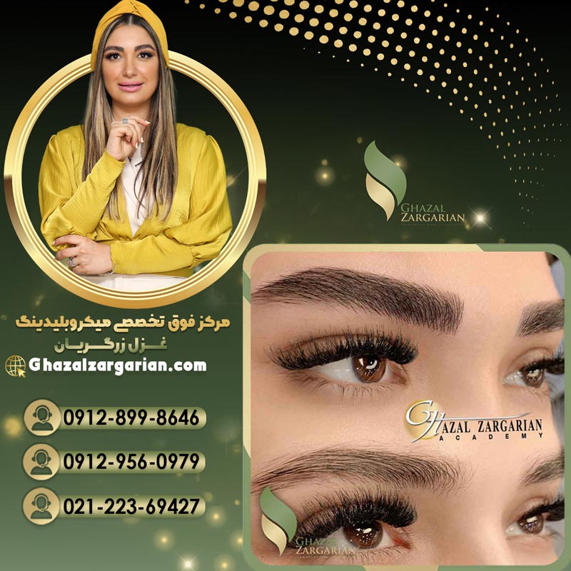 بهترین فیبروز ابرو در مرکز میکروبلیدینگ غزل زرگریان