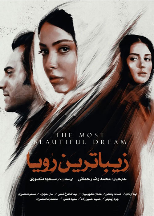 دانلود فیلم سینمایی زیباترین رویا