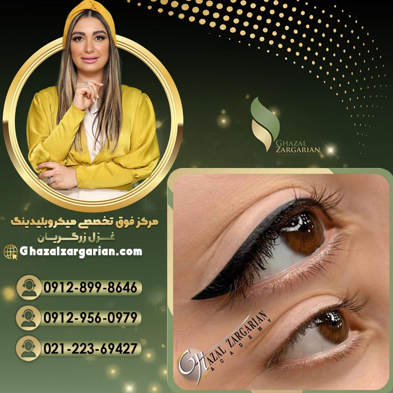 آموزش تاتو خط چشم دائم در آکادمی غزل زرگریان 