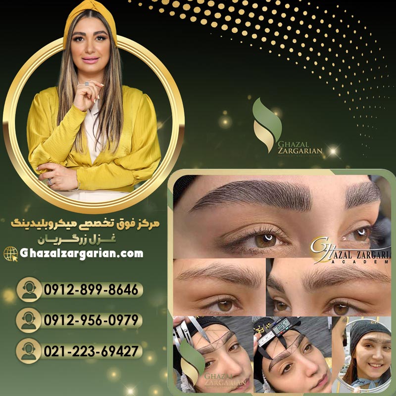 بهترین سالن برای آموزش میکروبلیدینگ آکادمی غزل زرگریان 