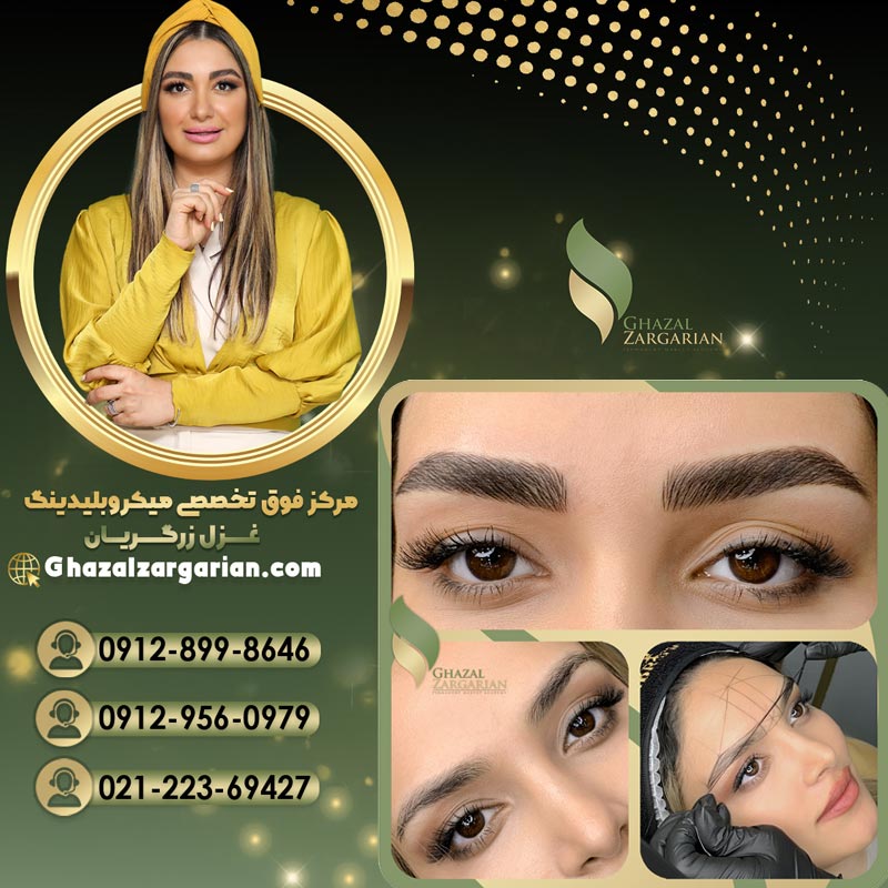 بهترین مرکز هاشور ابرو  در تهران به مدیریت غزل زرگریان  با بهترین کیغیت کاری 