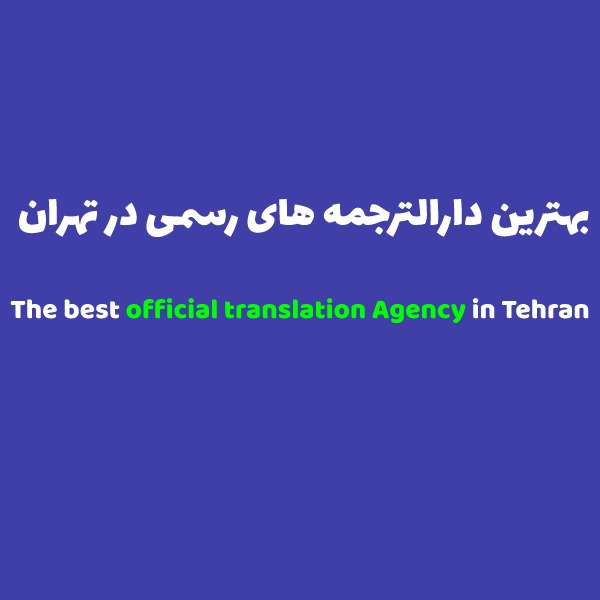 بهترین دارالترجمه های رسمی در تهران
