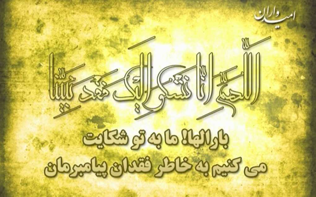 دانلود اللهم انا نشکو الیک  فقد نبیا غیبت ولینا کثرة عدونا (مهدی رسولی)