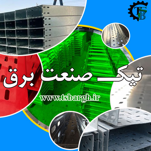 سینی کابل گالوانیزه به همراه گالوانیزه گرم