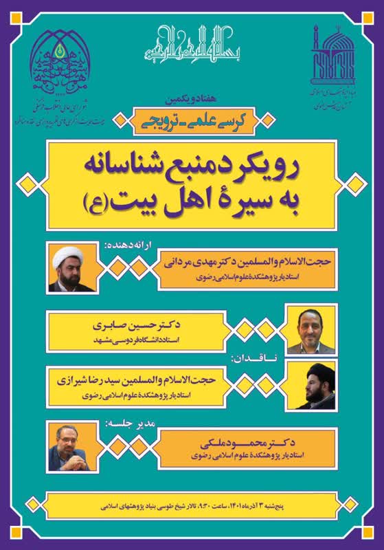 رویکرد منبع شناسانه به سیره اهل بیت