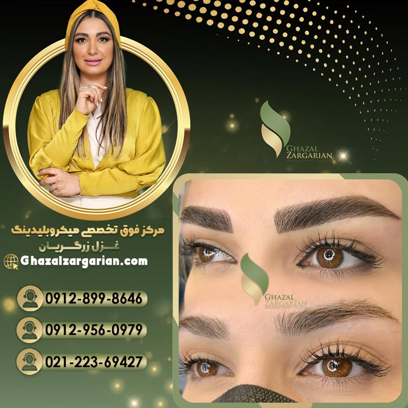 بهترین مرکز میکروبلیدینگ در تهران غزل زرگریان 