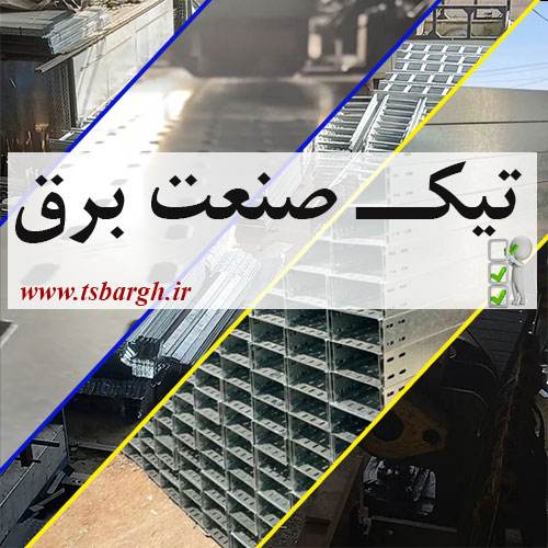 تولید سینی کابل گالوانیزه مخصوص